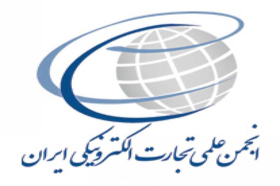 پیوستن انجمن علمی تجارت الکترونیکی ایران به جمع حامیان کنفرانس