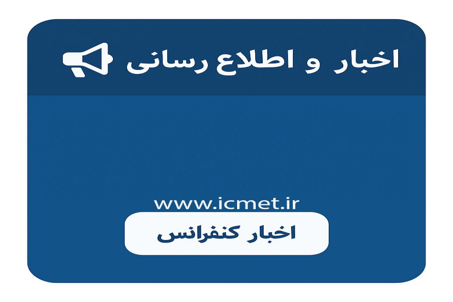 اطلاعیه 3 - ارسال و چاپ مقالات در مجلات علمی معتبر کنفرانس بين المللي مديريت، اقتصاد و توسعه 2025 اسپانیا