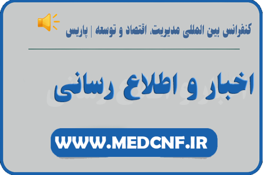 اطلاعیه 4 - چاپ رایگان و امتیاز ویژه برای 10 مقاله برتر کنفرانس بين المللي مديريت، اقتصاد و توسعه | پاریس