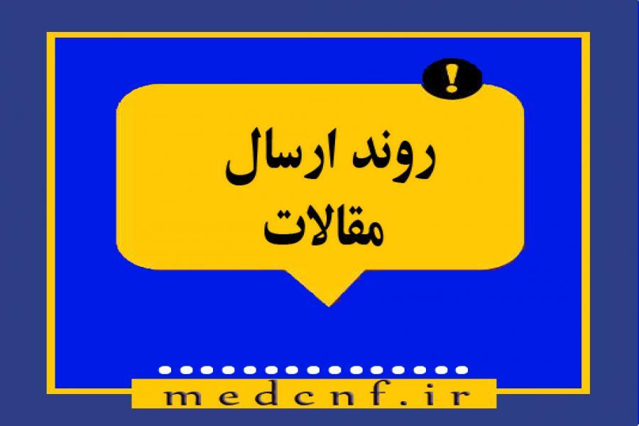اطلاعیه 2 - نکات مهم برای پژوهشگران اطلاعیه 2 - نکات مهم برای پژوهشگران